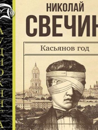 Свечин Николай – Касьянов год (2016) MP3