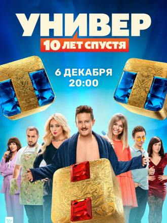 Универ. 10 лет спустя [2021, SATRip] [e01/12]
