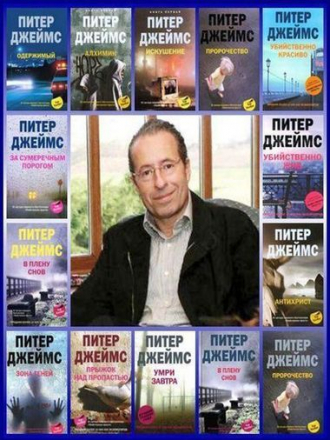 Питер Джеймс [Собрание сочинений] [1981-2019, FB2]