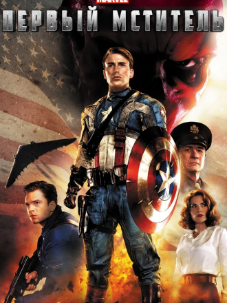 Первый мститель / Captain America: The First Avenger [2011, BDRip]