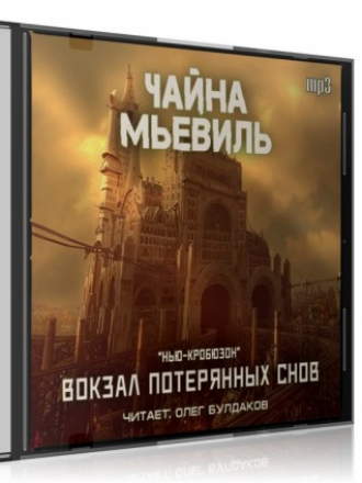 Чайна Мьевиль - Вокзал потерянных снов (2013) MP3