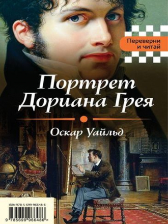 Оскар Уайльд, Эдгар По - Портрет Дориана Грея. Падение дома Ашеров [Сборник] [2017, FB2]