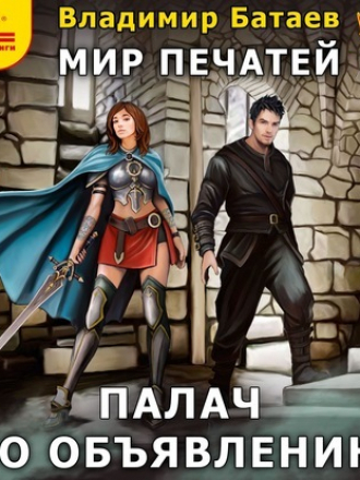 Владимир Батаев - Мир печатей 1, Палач по объявлению [2020, MP3]