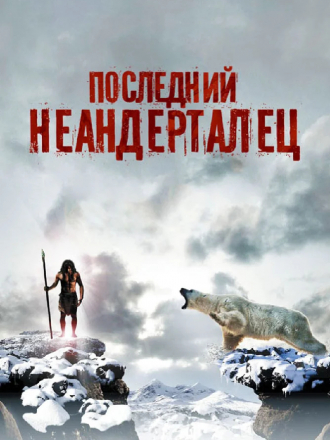 Последний неандерталец / Ao, le dernier Neandertal [2010, HDRip]