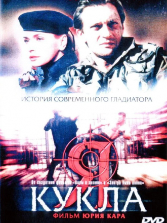 Я - кукла [2002, DVDRip]