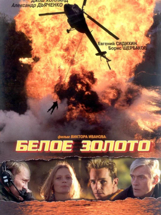 Белое золото [2003, DVDRip]
