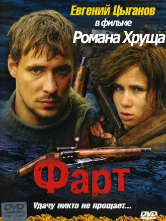Фарт [2005, DVDRip]
