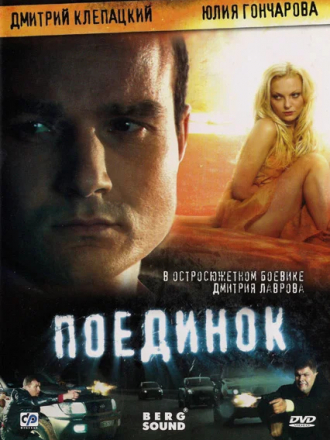 Поединок [2008, DVD9]