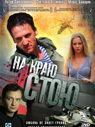 На краю стою [2008, DVDRip]