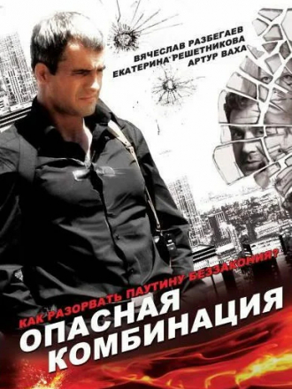 Опасная комбинация [2008, DVDRip]