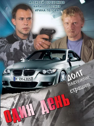 Один день [2008, DVDRip]