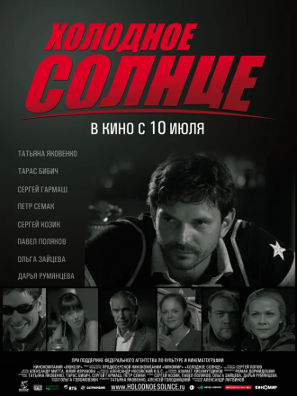 Холодное солнце [2008, DVDRip]