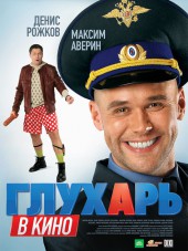 Глухарь в кино [2010, DVDRip]