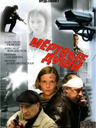 Мертвые души [2008, DVDRip]