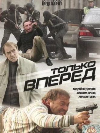 Только вперёд [2008, HDTVRip]