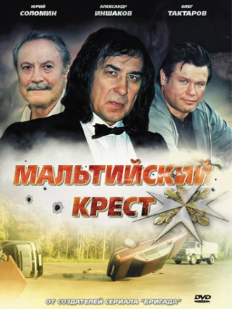 Мальтийский крест [2008, DVDRip]