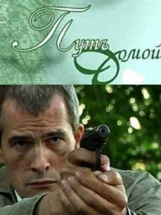 Путь домой [2009, DVDRip]