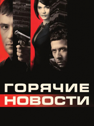 Горячие новости [2009, BDRip]