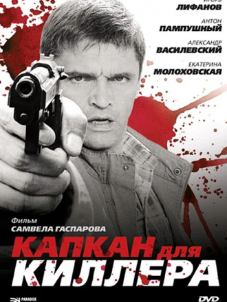 Капкан для киллера [2009, DVDRip]