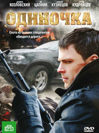 Одиночка [2010, DVDRip]