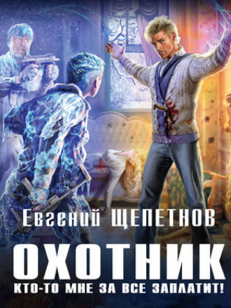 Евгений Щепетнов - Охотник 2, Кто-то мне за все заплатит! (2019) MP3