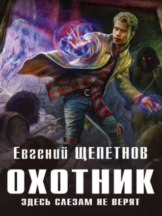 Евгений Щепетнов - Охотник 3, Здесь слезам не верят (2019) MP3