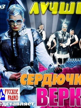 Верка Сердючка - Лучшее (2012) MP3