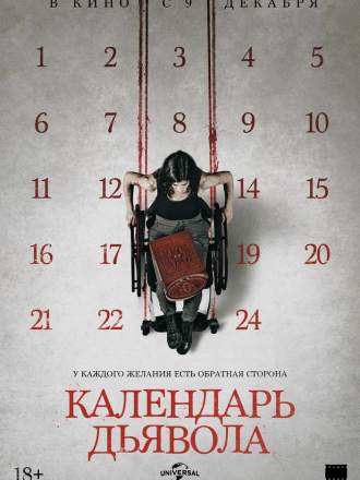 Календарь дьявола / Le calendrier / The Advent Calendar [2021, WEB-DL]