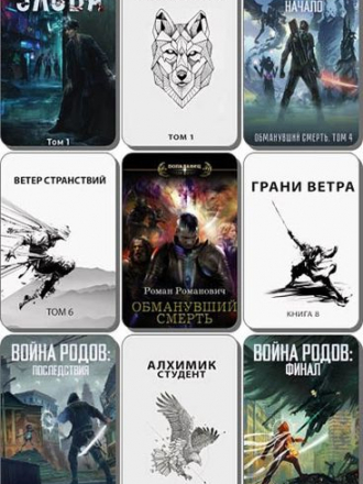 Роман Романович [Собрание сочинений] [2017-2021, FB2]