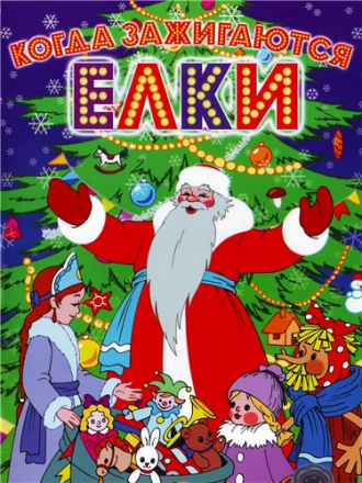 Зимушка зима или Когда зажигаются ёлки [1948-1982, DVDRip]
