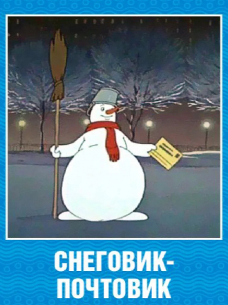 Снеговик-почтовик. Новогодняя сказка [1955, DVDRip]