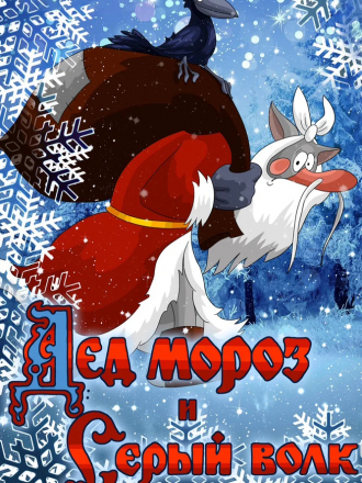 Дед Мороз и Серый волк [1978, DVDRip]