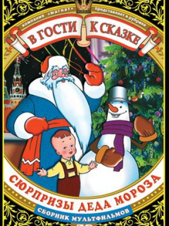 В гости к сказке. Сюрпризы Деда Мороза [1948-1984, DVDRip]