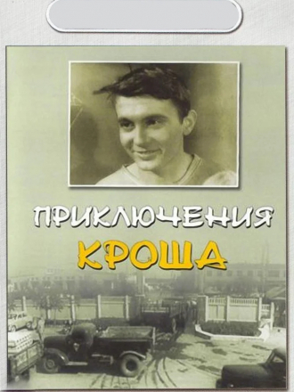 Приключения Кроша [1962, DVDRip]