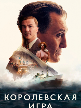 Королевская игра / Schachnovelle / The Royal Game [2021, WEB-DL]