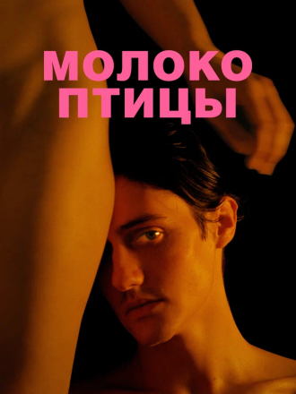 Молоко птицы [2021, WEB-DL]