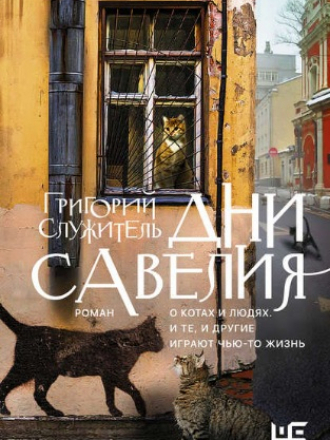 Григорий Служитель - Дни Савелия (2018) FB2