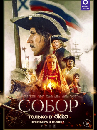 Собор [2021, WEBRip] [e01-12]