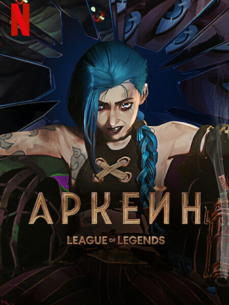 Аркейн / Arcane: League of Legends [2021-2024, WEB-DL] [s01-02]
