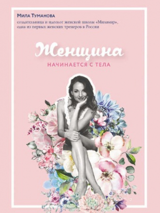 Мила Туманова. Женское начало - Туманова Мила - Женщина начинается с тела [2018, PDF, RUS]