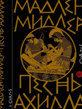 Мадлен Миллер - Песнь Ахилла [2020, PDF/DjVu, RUS]