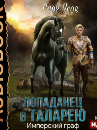 Серг Усов - Попаданец в Таларею 3. Имперский граф (2021) MP3
