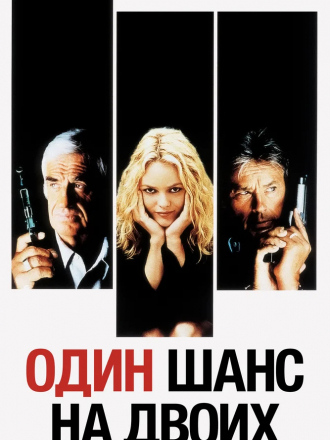 Один шанс на двоих / 1 chance sur 2 [1998, HDRip]