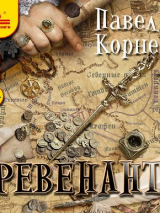 Павел Корнев - Небесный Эфир 3. Ревенант (2020) MP3