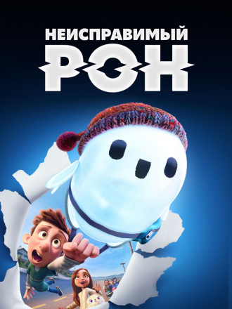 Неисправимый Рон / Ron's Gone Wrong [2021, HD]