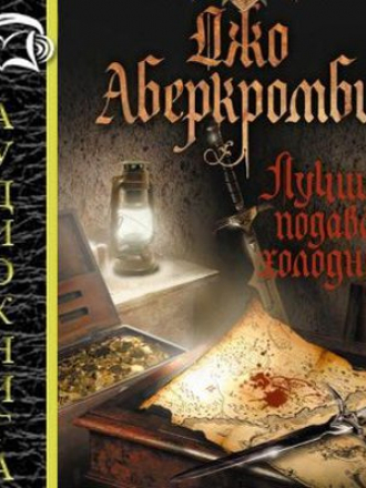Джо Аберкромби - Земной Круг. Лучше подавать холодным [2017, MP3]