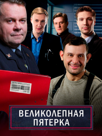Великолепная пятерка [2021, WEBRip] [s04]
