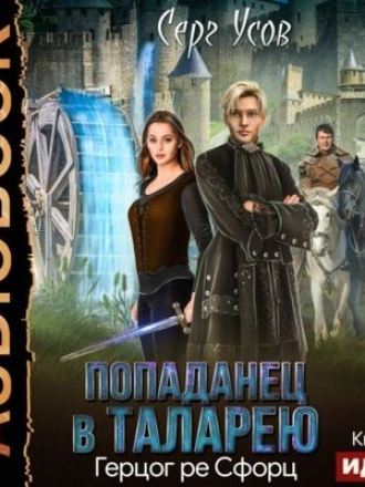 Серг Усов - Попаданец в Таларею 4. Герцог ре Сфорц [2021, MP3]