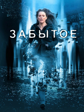 Забытое / The Forgotten [2004, WEB-DL]