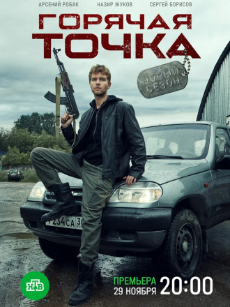 Горячая точка [2019, WEBRip] [e01-24]